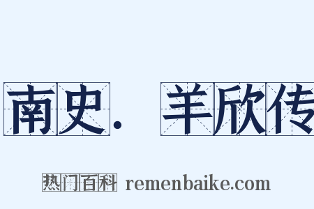 南史．羊欣传是什么意思的图片